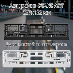 Рамка с планкой для номера автомобиля 527 х 132 мм, Полипропилен + ABS пластик АВТОСТАНДАРТ 270725 С ЛОГОТИПОМ